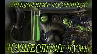 ОТКРЫТИЕ РУЛЕТКИ: НАШЕСТВИЕ ЧУМЫ В CALL OF DUTY MOBILE