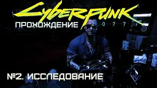 №2. Кибер но не панковое. Прохождение Cyberpunk 2077 (1.52) | REVANENT Inc.