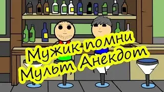 Мужик помни - Мульт Анекдот