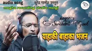याहाकी बाहाका भजन || YAHAKI BAHAKA BHAJAN SONG 2024 || mp3 full song