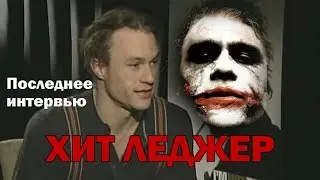 Heath Ledger’s Final Interview (JOKER) (JUMP Creative Studio)