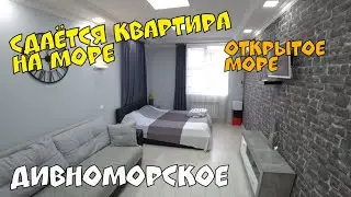 #ДИВНОМОРСКОЕ #СДАЮ МУСКАТНАЯ  1-К КВАРТИРА ЖК ЛЕГЕНДА