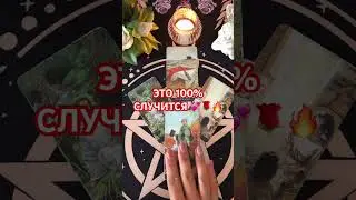 #будушее #таро #+393929906674 #tarot #таролог #судьба #гадание #мысли #мужчина #таромания#чтобудет#