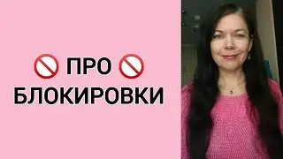 Про блокировки 🧠🚫