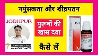 R41 । नपुंसकता और शीघ्रपतन की बेस्ट मेडिसिन ।Best homoeopathy medicine of erectile dysfunction ।