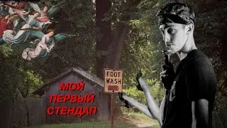 Как начать стендап? Выйти на сцену! Смотреть стендап без цензуры психолога Влада Лапина 2021.