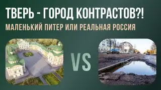 Реальная Россия. Тверь . 