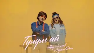 Аваз Акимов & Айдана Дека - Гүлүм ай / Жаңы клип