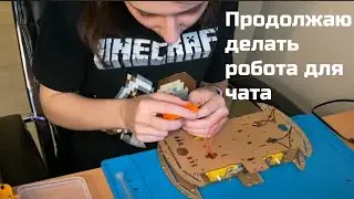 Делаю РОБОТА #2
