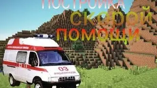 Как сделать скорую///How to make an ambulance.