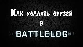 Как удалять друзей в Battlelog