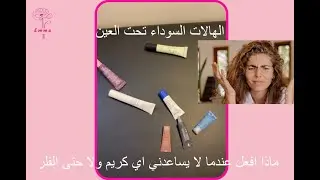 علاج الهالات السوداء تحت العين نهائيا