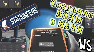 Прохождение  Stationeers // Создаем Воду С Помощью Печи! #10