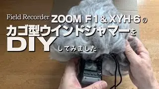 カゴ型ウインドジャマーをDIYしてみました / ZOOM F1 & XYH-6 (DIY編)