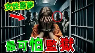 女子監獄每月有300多人莫名其妙的懷孕？原來有那麼多不為人知的秘密！#女子監獄 #最可怕的女子監獄 #世界最可怕的女子監獄 #監獄 #女子監獄 #世界最恐怖的女子監獄 #世界之最 #老王看世界