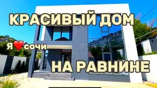 Домик с бассейном в центре Сочи, Современный дом в Сочи