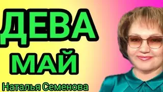 Дева таро прогноз  на май