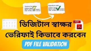 পিডিএফ ফাইল এর স্বাক্ষর ভেরিফাই কিভাবে করবেন? How to validate digital signature in pdf in bangla?
