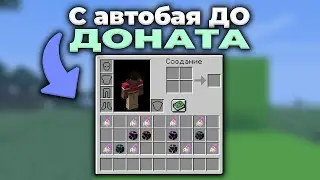 С АвтоБая ДО ДОНАТА №3 На АНАРХИИ FunTime | Майнкрафт ФанТайм