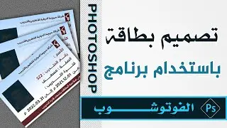 تصميم بطاقة شخصية |  باستخدام برنامج الفوتوشوب