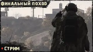 ФИНАЛЬНЫЙ ПОХОД | PERVAK server  | DayZ 1.25