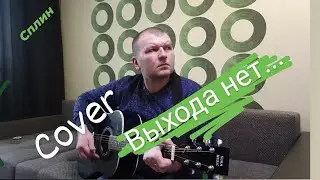 Выхода нет (кавер/cover) Сплин