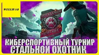 💥СТАЛЬНОЙ ОХОТНИК | КИБЕРСПОРТИВНЫЙ ТУРНИР💥