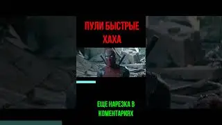 Дэдпул нарезка из фильма Shorts Дэдпул приколы