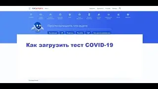 Как загрузить тест коронавирус на госуслуги – новая инструкция