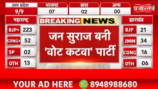 प्रशांत किशोर की जन सुराज बनी 'वोट कटवा' पार्टी! उम्मीदवारों ने RJD को पहुंचाया सबसे बड़ा नुकसान