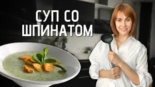 ПОХЛЕБКА ИЗ ШПИНАТА | Жижа с витаминами в твоей тарелке