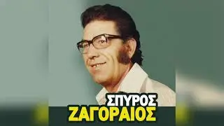 Σπύρος Ζαγοραίος - Στου Λινάρδου τη ταβέρνα | Official Audio Release
