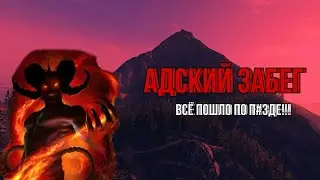 Адский забег I Dubrovskiy Syndicate I