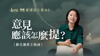 「邹忌讽齐王纳谏」：提意見能夠做到這幾點，也是人生大智慧！【意公子重讀語文課本】
