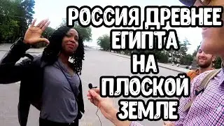 Приглашение на кофе от негритянки. России 10 тысяч лет. Плоская земля
