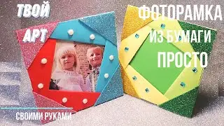 Как сделать фоторамку из бумаги своими руками просто Нow to make a photo frame paper DIY photo frame