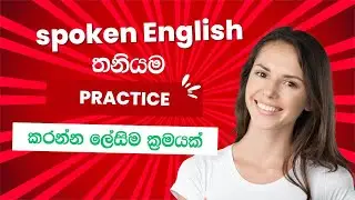 Spoken English තනියම practice කරමුද l Motivation video