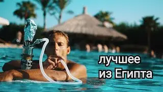 Египет. Лучшие моменты