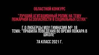 Правила пожарной безопасности в школе. Гимназия 18. 7А класс. 2021 год. Ролик Логинова Виктора.