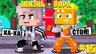 ОГРАБИЛ СДОБНОГО БУРГЕРА ! // ЖИЗНЬ ВОРА // 15 СЕРИЯ //  МАЙНКРАФТ СЕРИАЛ! 