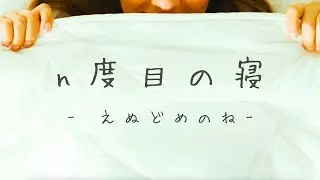 ondo - n度目の寝（Official Video）