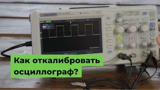 Как откалибровать осциллограф?