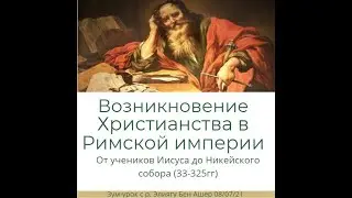 Возникновение христианства в римской империи. От учеников Иисуса до Никейского собора.