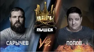 ЦАРЬ ПУШЕК#2. САРЫЧЕВ против ПОПОВА. Кто лучше стреляет из пистолета глок, карабина Сайга и лука?