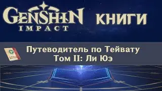 📖 Книги Genshin Impact - Путеводитель по Ли Юэ ✨