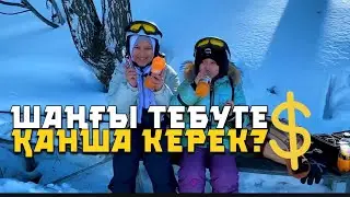 Ақбұлақта шаңғы тебуге қанша ақша кетеді?!