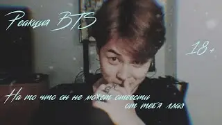 [18+] РЕАКЦИЯ BTS | Когда он не может отвести от Т/И глаз