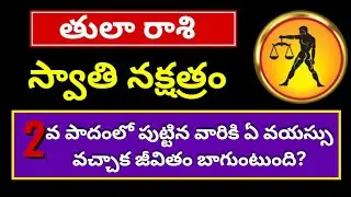 స్వాతి నక్షత్ర 2వ పాదం|Swathi Nakshatra Tula rashi 2024|Tula Rasi Swati Nakshatra 2024 Telugu
