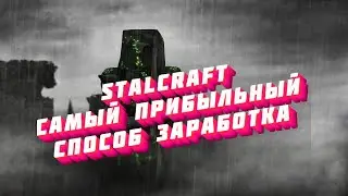 STALCRAFT САМЫЙ ПРИБЫЛЬНЫЙ СПОСОБ ЗАРАБОТКА В ИГРЕ   1КК ЗА 2 ЧАСА