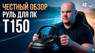 ЧЕСТНЫЙ ОБЗОР - Thrustmaster T150 | Руль для ПК